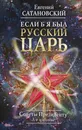 Если б я был русский царь. Советы Президенту - Евгений Сатановский