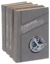 Александр Беляев. Собрание сочинений (комплект из 4 книг) - Беляев Александр Романович