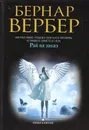 Рай на заказ - Бернар Вербер