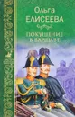 Покушение в Варшаве - Ольга Елисеева