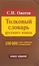 Толковый словарь русского языка - С. И. Ожегов