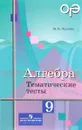 Алгебра. 9 класс. Тематические тесты - М. В. Ткачева