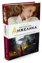 Мятежная Анжелика - Анн Голон