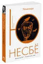 Немезида - Ю. Несбё