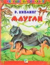 Маугли - Р. Киплинг