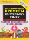 Русский язык. 4 класс. Тренировочные примеры. Задания для повторения и закрепления. ФГОС - М. И. Кузнецова