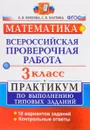 Математика. 3 класс. Всероссийская проверочная работа. Практикум по выполнению типовых заданий. ФГОС - Е. В. Волкова, С. В. Бахтина