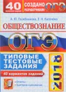 ОГЭ 2018. Обществознание. 9 класс. 40 вариантов. Типовые тестовые задания от разработчиков ОГЭ - А. Ю. Лазебникова, Е. Н. Калачёва