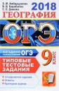 ОГЭ 2018. География. Типовые тестовые задания. 14 вариантов - Э. М. Амбарцумова, В. В. Барабанов, С. Е. Дюкова