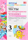 Литературное чтение. 3 класс. Тесты к учебнику Л. Ф. Климановой, В. Г. Горецкого и др. В 2 частях. Часть 2 - Г. В. Шубина