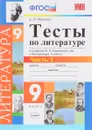 Литература. 9 класс. Тесты к учебнику В. Я. Коровиной и др. Часть 1 - Е. Л. Ляшенко