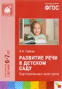 Развитие речи в детском саду. Подготовительная к школе группа - В. В. Гербова