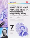 Русский язык. 7 класс. Комплексный анализ текста. Рабочая тетрадь. ФГОС - Е. Н. Груздева