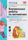 Математика. 3 класс. Контрольные работы. К учебнику М. И. Моро и др. Часть 1 - В. Н. Рудницкая