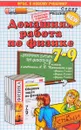 Домашняя работа по физике. 7-9 классы - К. А. Иванова