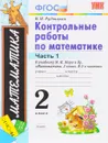 Контрольные работы по математике. 2 класс. В 2 частях. Часть 1 - В. Н. Рудницкая