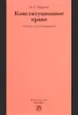 Конституционное право. Учебник - В. Е. Чиркин
