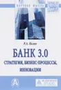 Банк 3.0. Стратегии, бизнес-процессы, инновации. Монография - Р. А. Исаев