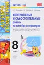 Алгебра. Геометрия. 8 класс. Контрольные и самостоятельные работы - С. Г. Журавлев, С. А. Изотова, С. В. Киреева