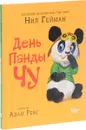 День панды Чу - Нил Гейман