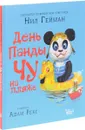 День панды Чу на пляже - Нил Гейман