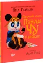 Первый день панды Чу в школе - Нил Гейман
