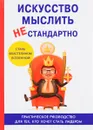 Искусство мыслить нестандартно - Е. Царев