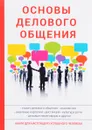 Основы делового общения - А. В. Сорокина
