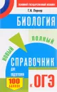 Биология. Новый полный справочник для подготовки к ОГЭ - Г. И. Лернер