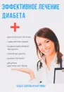Эффективное лечение диабета - Ю. Савельева