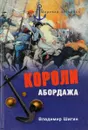 Короли абордажа - Владимир Шигин