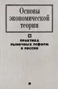 Основы экономической теории и практика рыночных реформ - М.М. Загорулько, В.М. Белоусов, Л.А. Васюнина