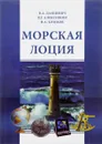 Морская лоция. Учебное пособие - В. А. Данцевич, В. Г. Алексишин, В. А. Климов