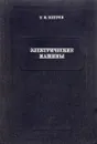 Электрические машины. Часть 2. Коллекторные машины постоянного и переменного тока - Г.Н. Петров
