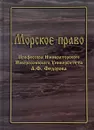 Морское право Профессора Императорского Новороссийского Университета А.Ф.Фёдорова - А.Ф. Фёдоров