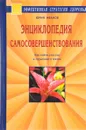 Энциклопедия самосовершенствования. Как найти счастье и гармонию в жизни - Юрий Иванов