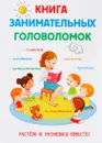 Книга занимательных головоломок - Е. Н. Арсенина