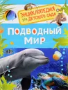 Подводный мир. Энциклопедия для детского сада - И. В. Травина
