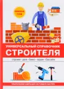 Универсальный справочник строителя - В. С. Алексеев