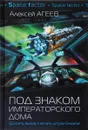Под знаком императорского дома - Алексей Агеев