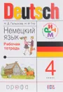 Немецкий язык. 4 класс. Рабочая тетрадь - Н. Д. Гальскова, Н. И. Гез