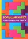 Большая книга страшных головоломок - Е. Н. Арсенина