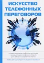 Искусство телефонных переговоров - В. И. Орлов