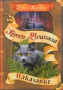 Тайна Щербатой. Наказание - Эрин Хантер