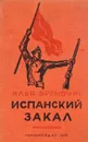 Испанский закал. Февраль-Июль 1937 - Илья Эренбург