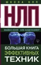 НЛП. Большая книга эффективных техник - Майкл Холл, Боб Боденхамер