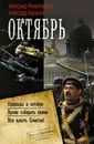 Октябрь - Александр Михайловский, Александр Харников