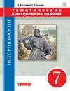 История России. Тематические контрольные работы. 7 класс. Практикум - Е. В. Саплина, С. А. Гонтарь