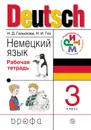 Немецкий язык. 3 класс. Рабочая тетрадь - Н. Д. Гальскова, Н. И. Гез