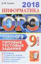 ОГЭ 2018. Информатика. 10 вариантов. Типовые тестовые задания от разработчиков ОГЭ - Д. М. Ушаков